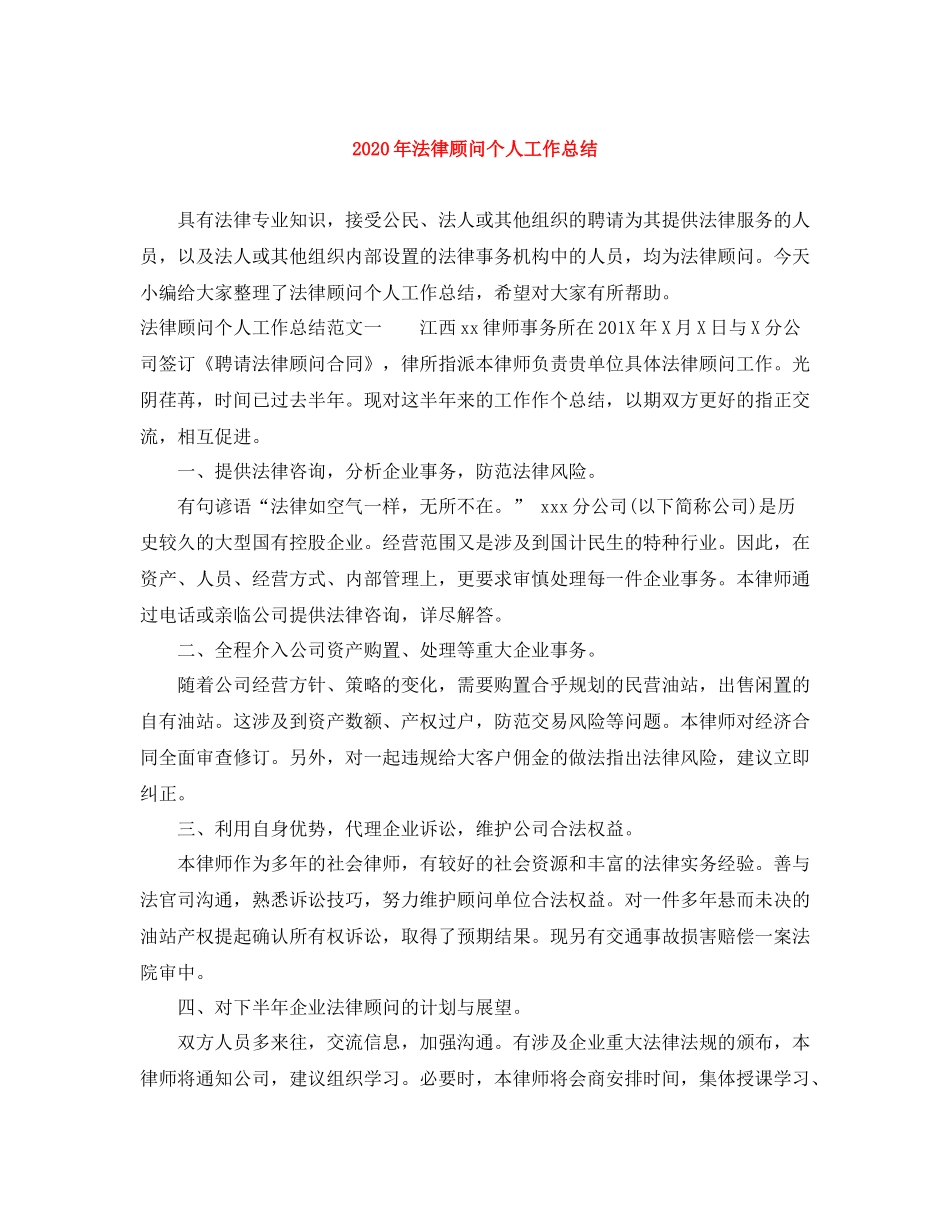 2020年法律顾问个人工作总结_第1页