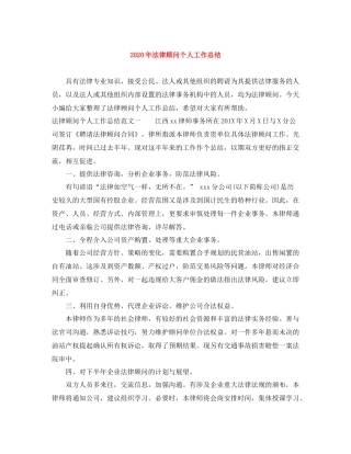 2020年法律顾问个人工作总结