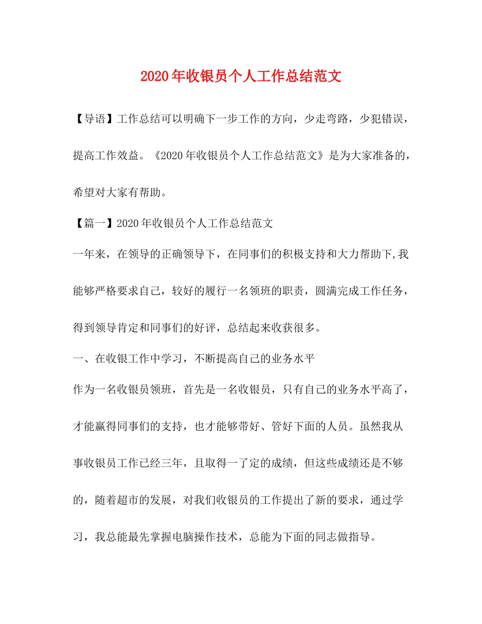 2020年收银员个人工作总结范文_第1页