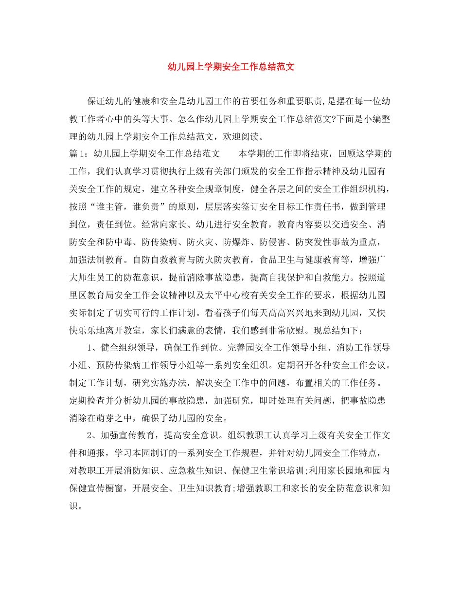 幼儿园上学期安全工作总结范文_第1页