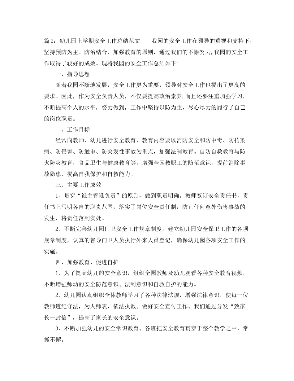 幼儿园上学期安全工作总结范文_第3页