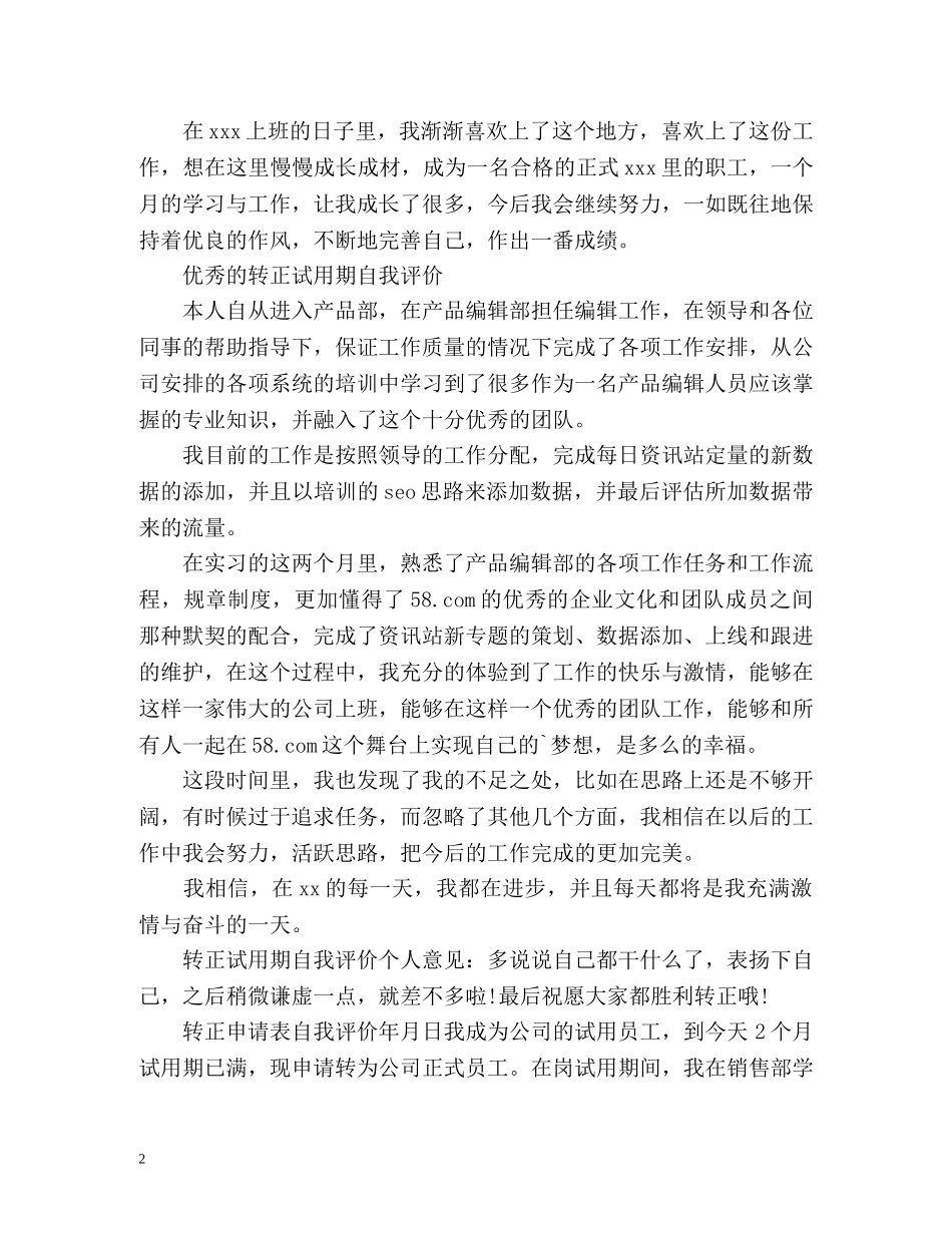 试用期转正申请自我评价2 _第2页