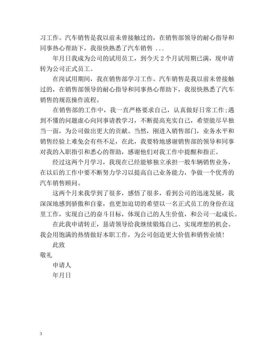 试用期转正申请自我评价2 _第3页