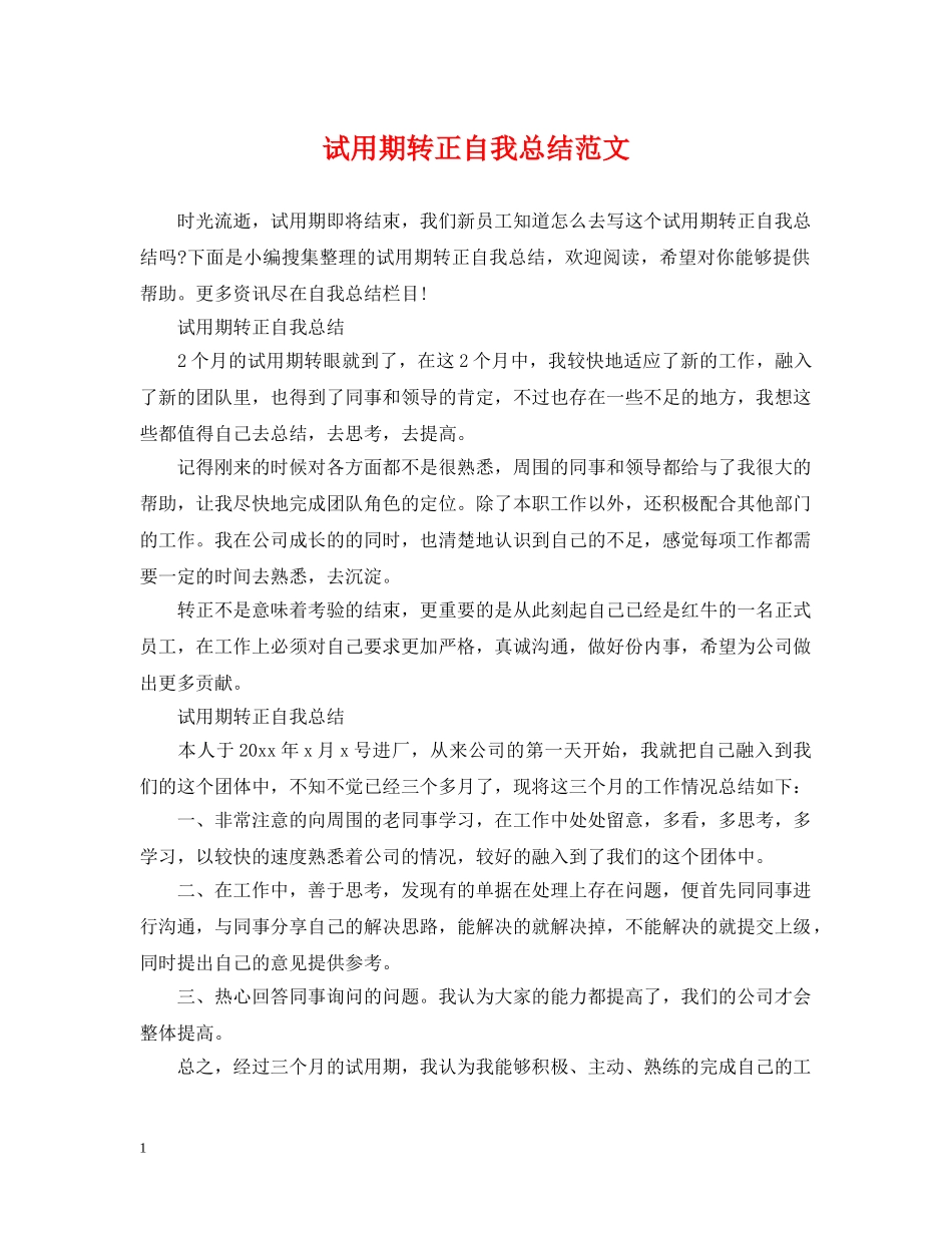 试用期转正自我总结范文 _第1页