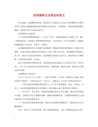 试用期转正自我总结范文 