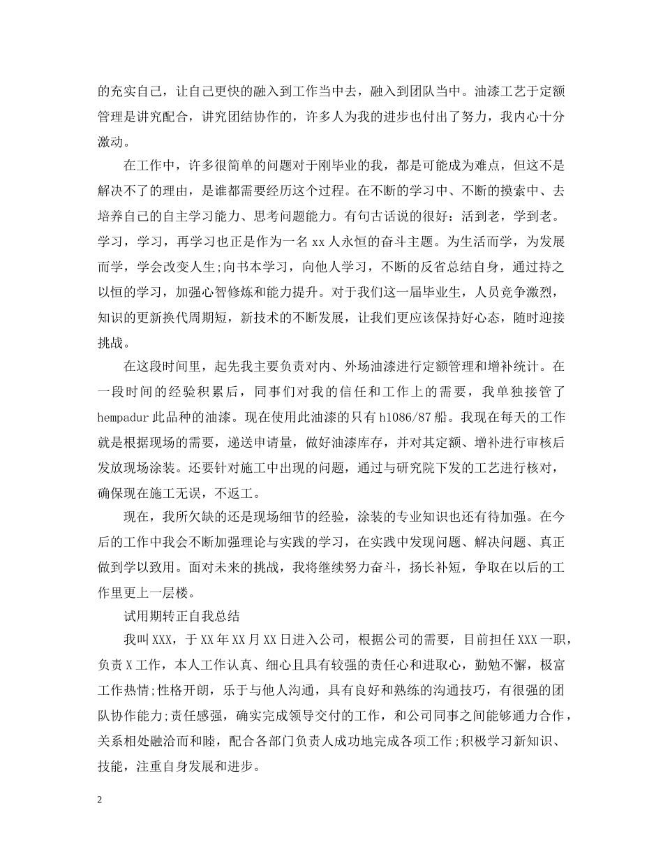 试用期转正自我总结 _第2页