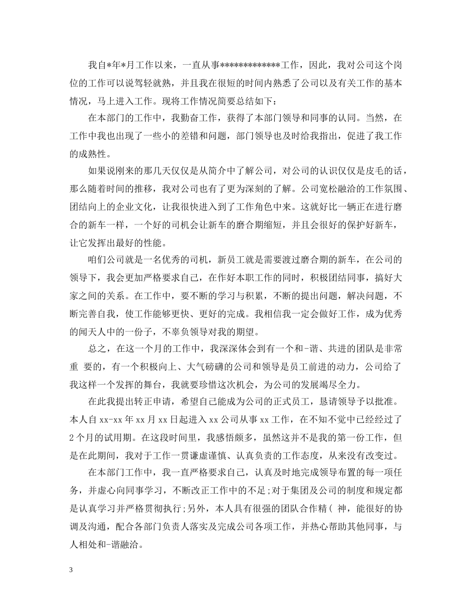 试用期转正自我总结 _第3页