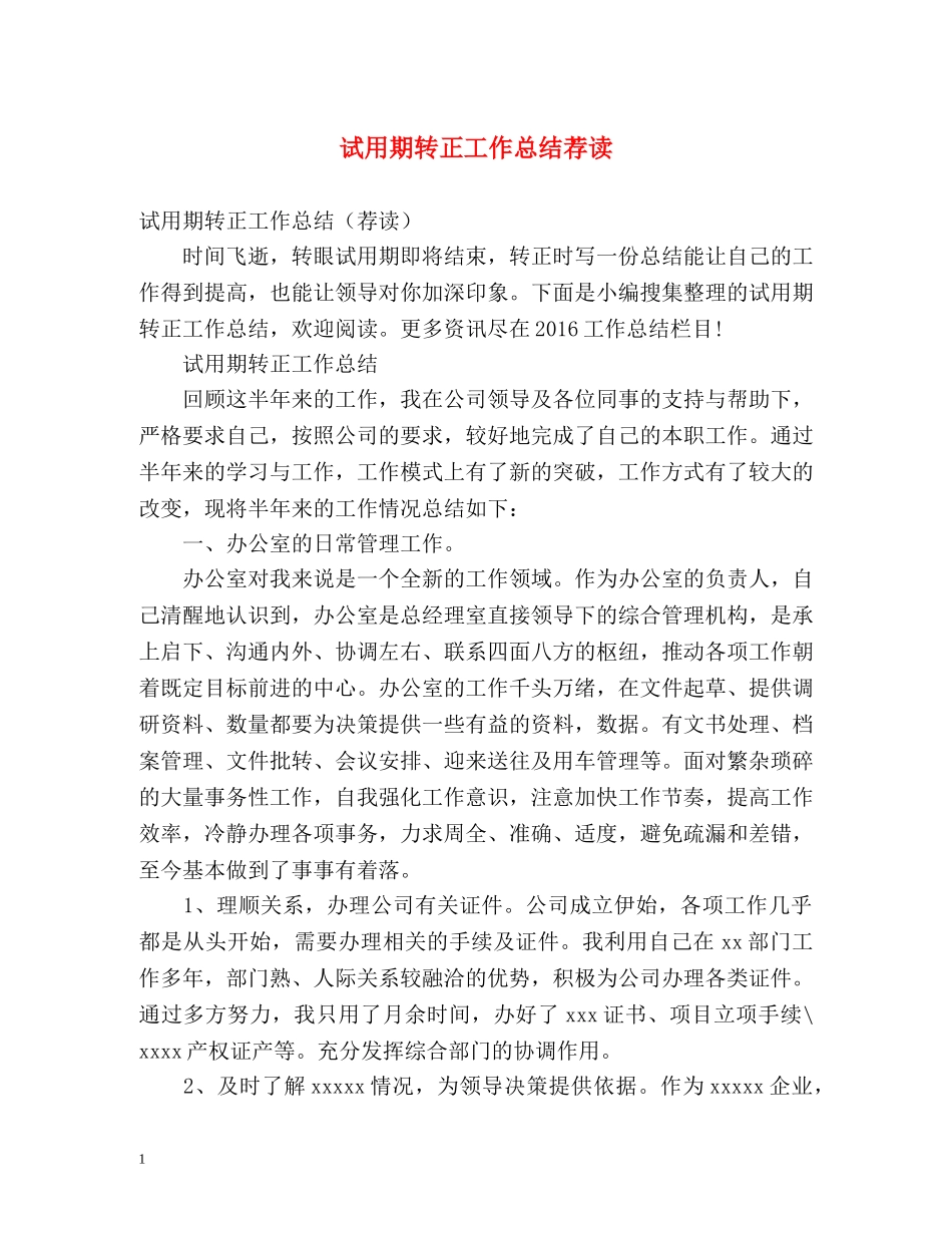 试用期转正工作总结荐读 _第1页