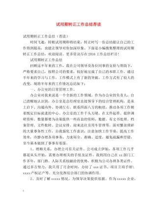 试用期转正工作总结荐读 