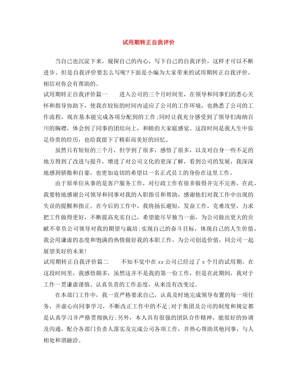 试用期转正自我评价 _第1页