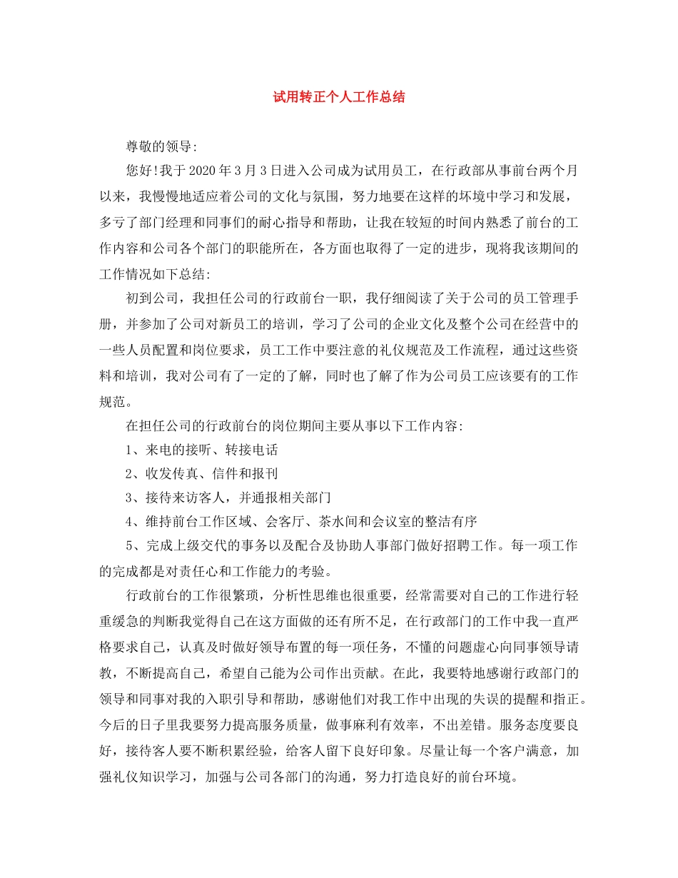 试用转正个人工作总结 _第1页