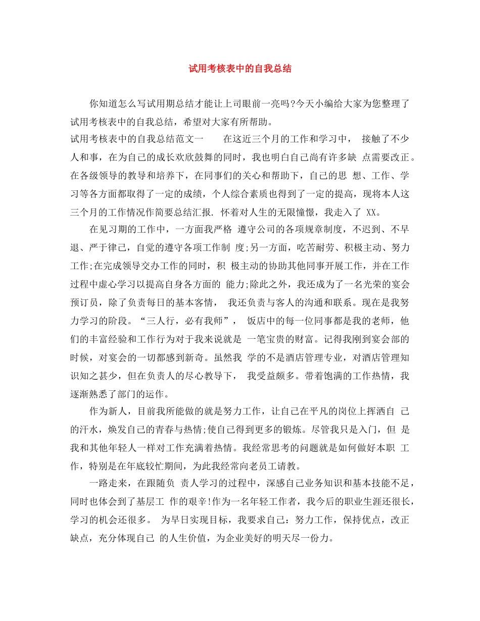 试用考核表中的自我总结 _第1页