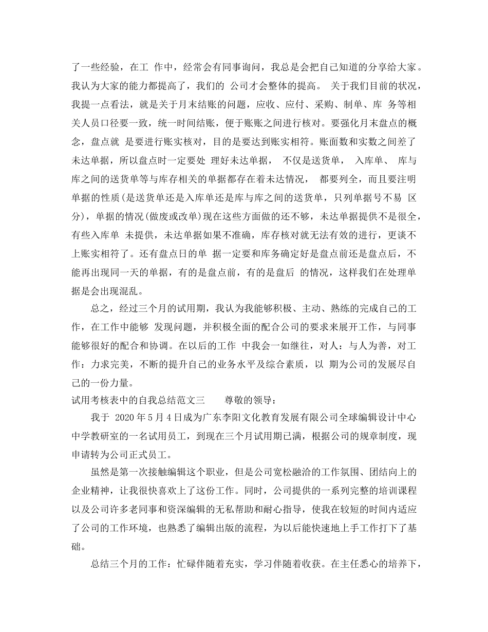试用考核表中的自我总结 _第3页