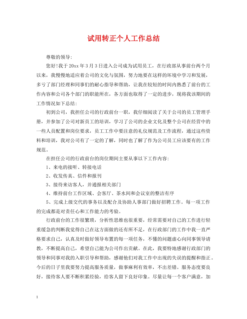 试用转正个人工作总结2 _第1页