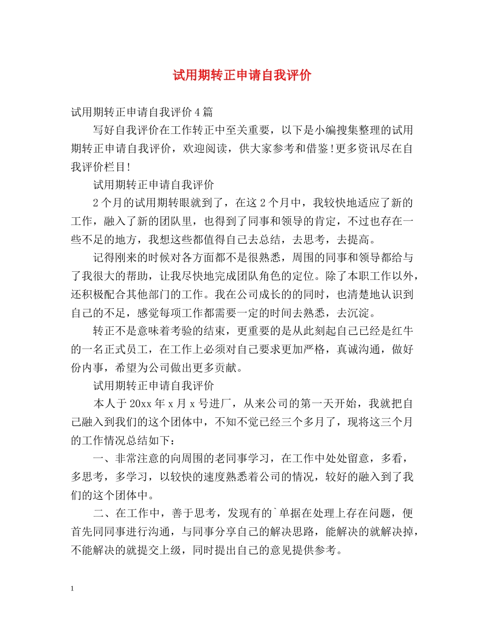 试用期转正申请自我评价 _第1页