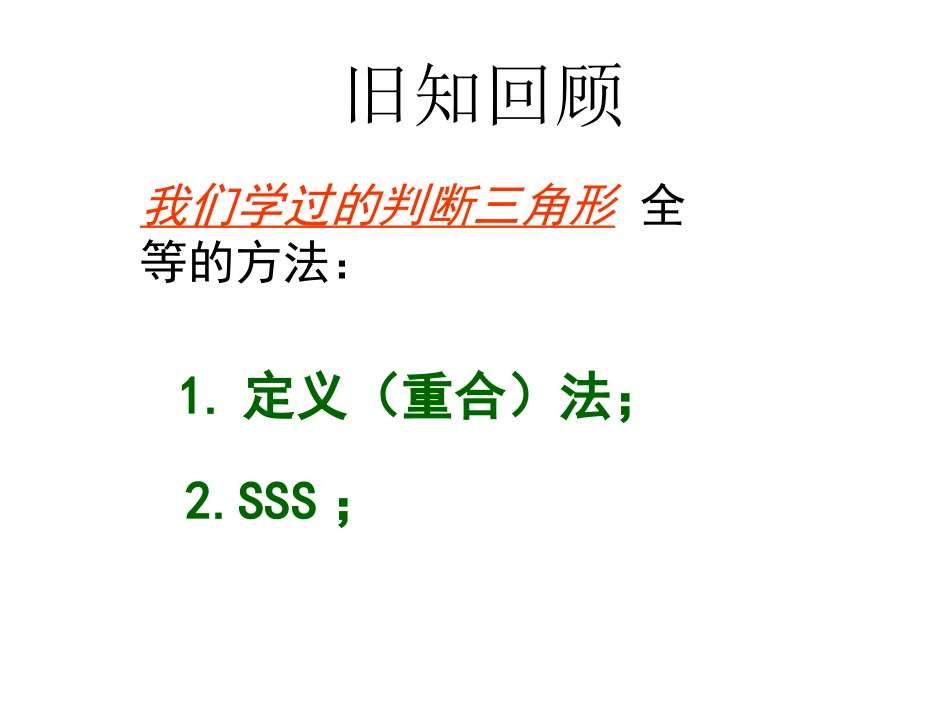 三角形全等的判定（第课时）_第2页
