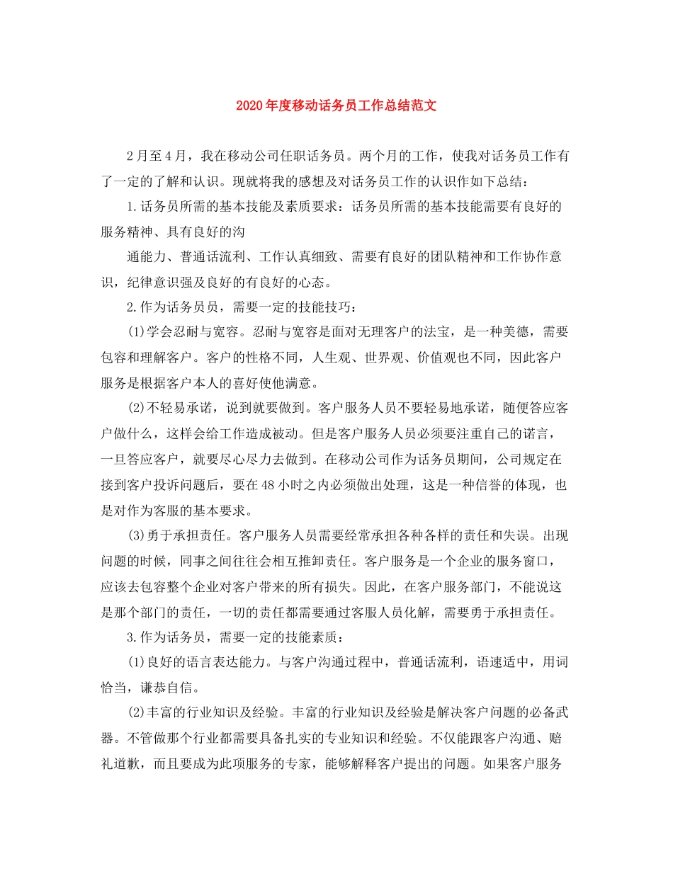2020年度移动话务员工作总结范文_第1页