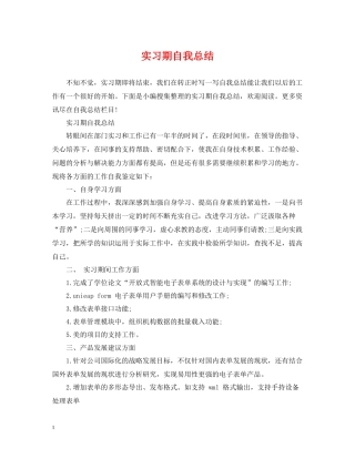 实习期自我总结
