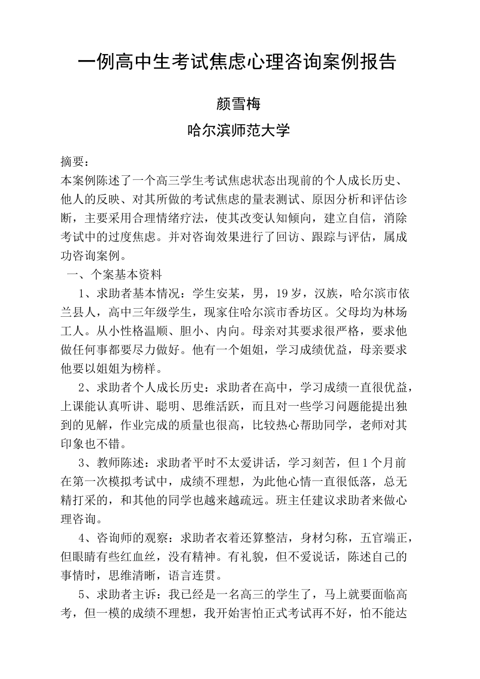 高中生考试焦虑心理咨询案例报告_第2页