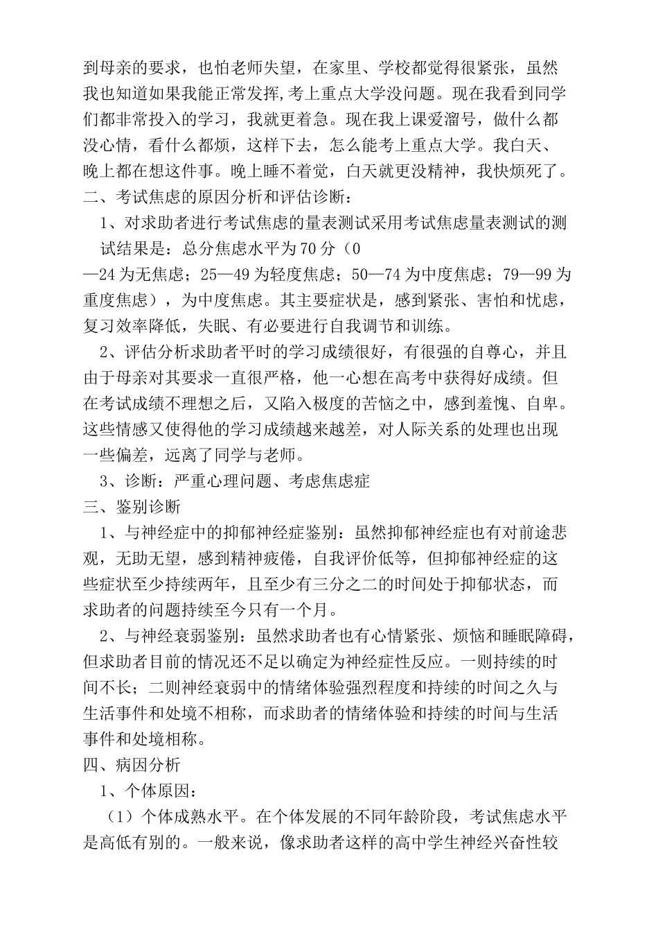 高中生考试焦虑心理咨询案例报告_第3页