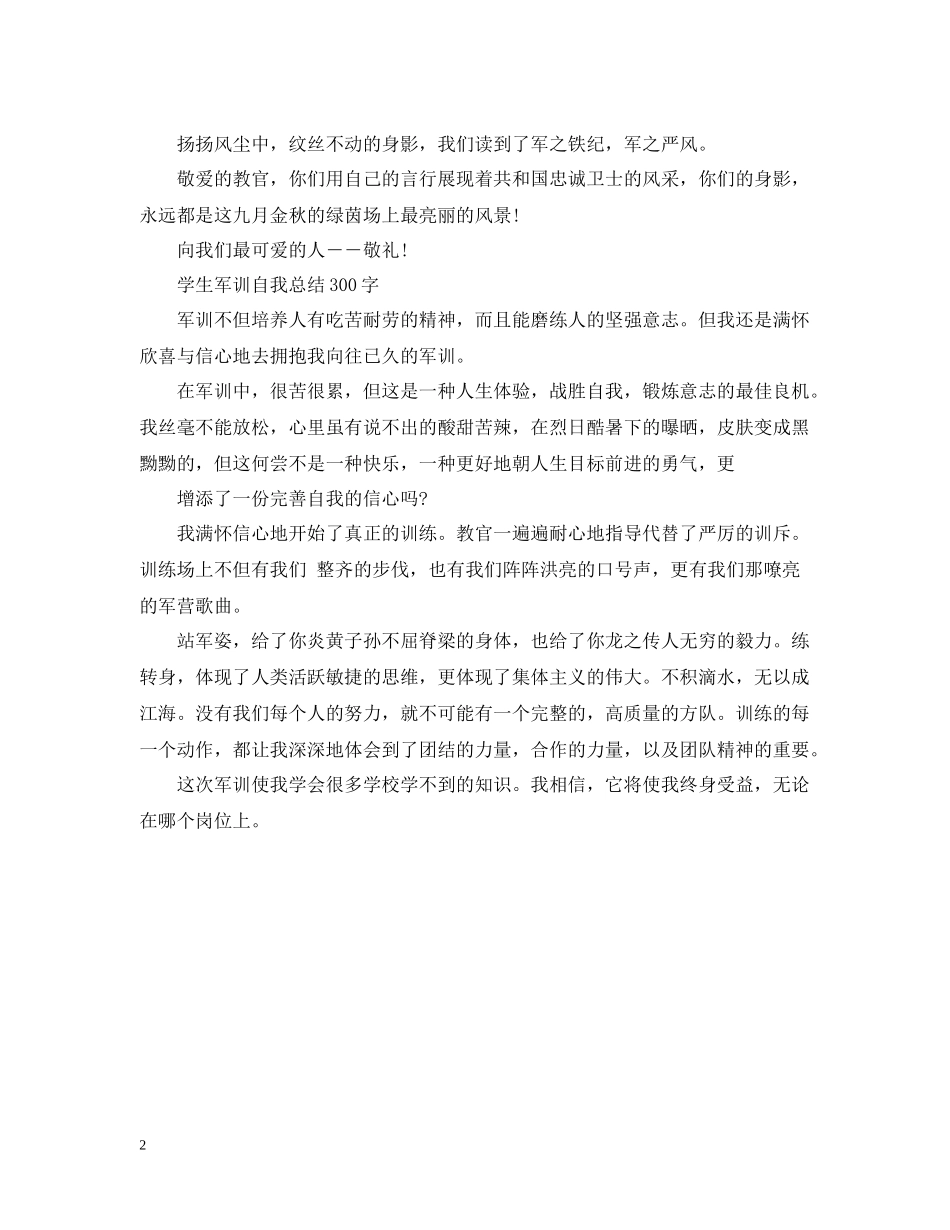 学生军训自我总结300字_第2页