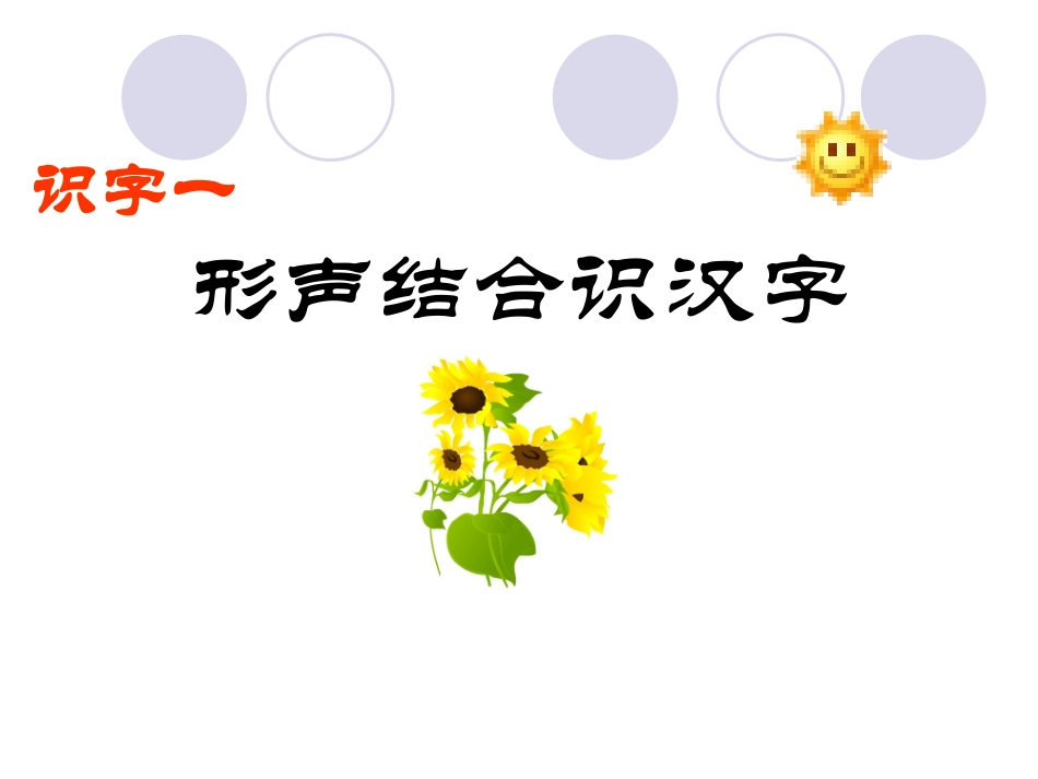 识字一-形声结合识汉字_第1页