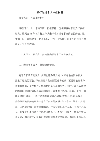 银行先进个人申报材料