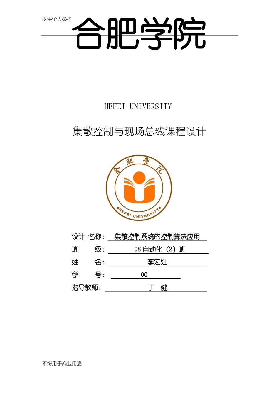 集散控制系统的控制算法应用_第1页