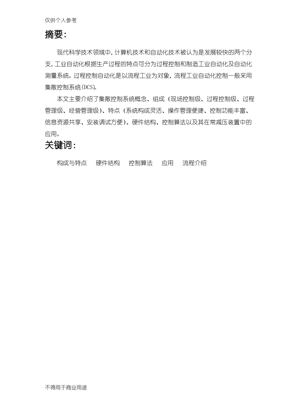 集散控制系统的控制算法应用_第2页