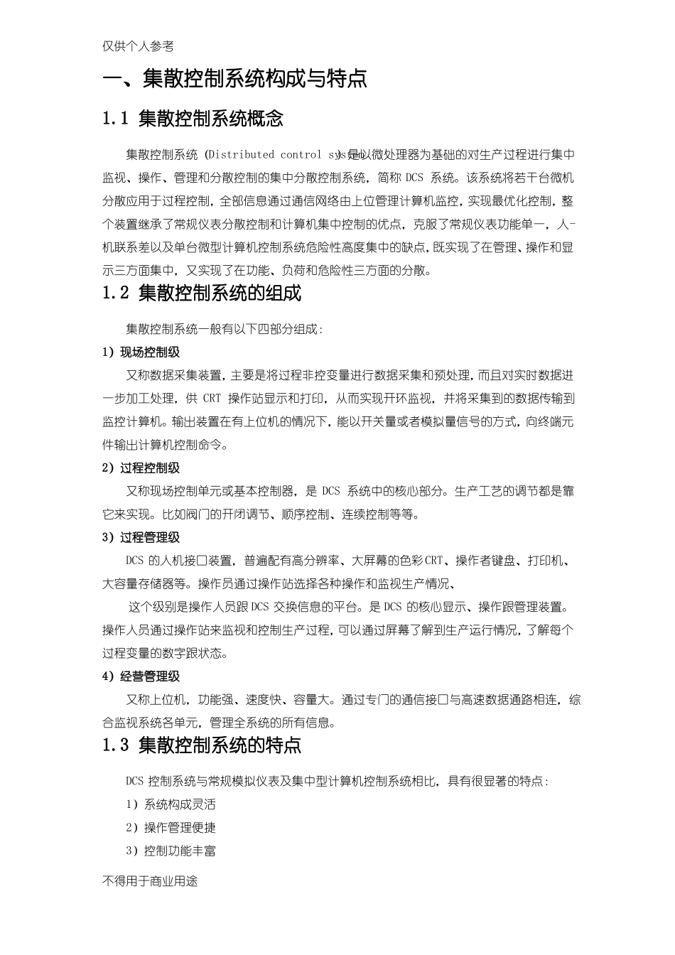 集散控制系统的控制算法应用_第3页