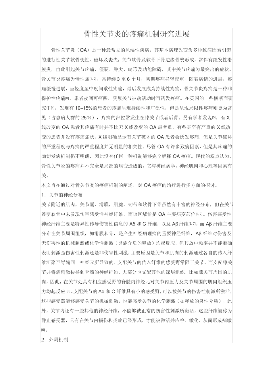 骨性关节炎的疼痛机制研究进展_第1页