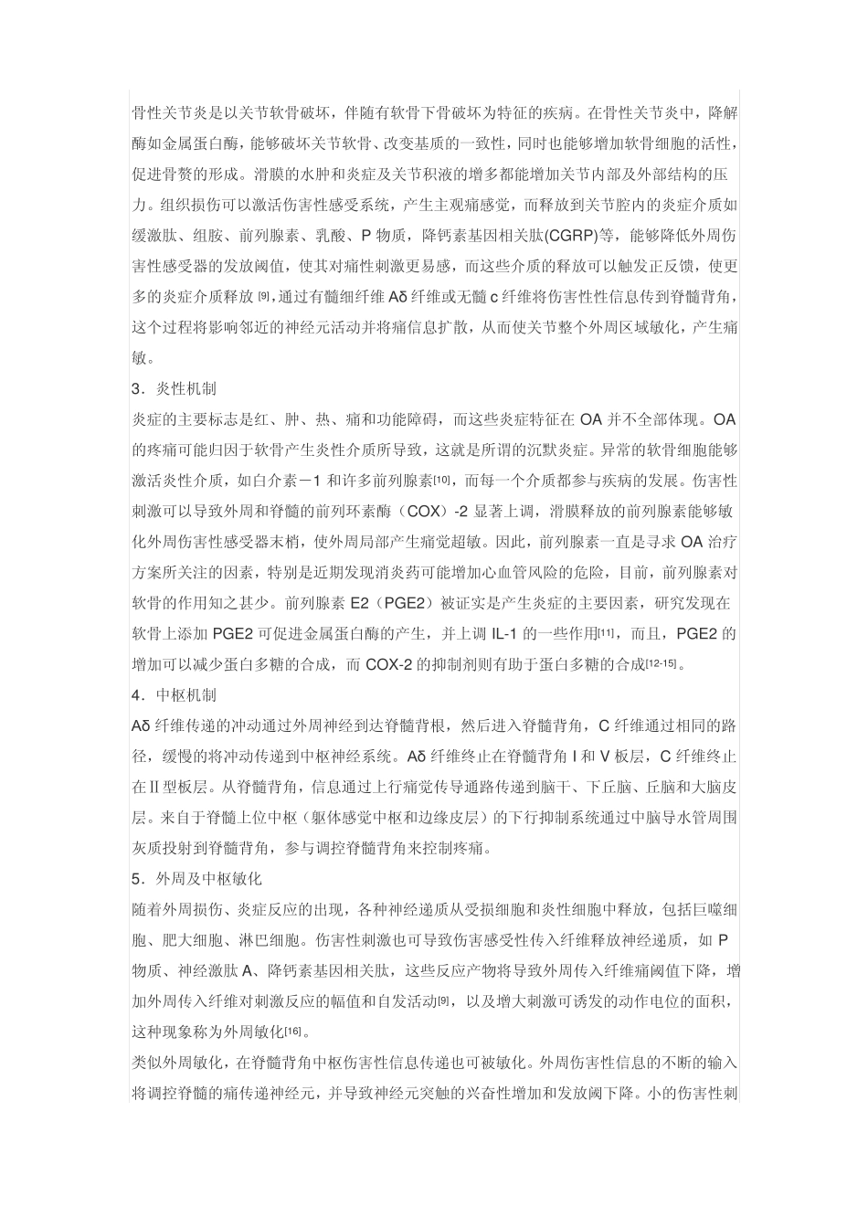 骨性关节炎的疼痛机制研究进展_第2页