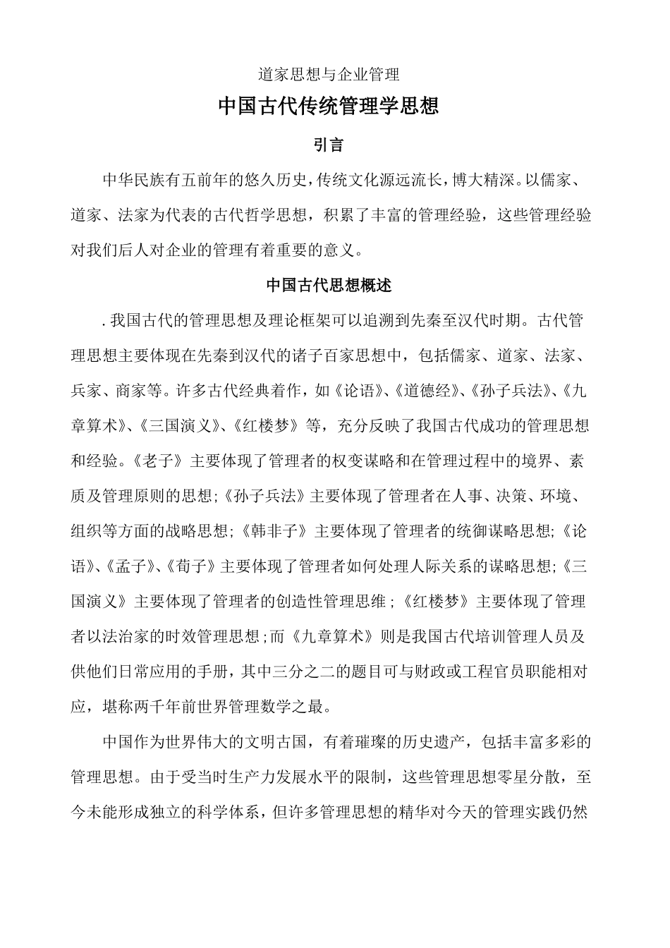中国古代传统管理学思想_第2页