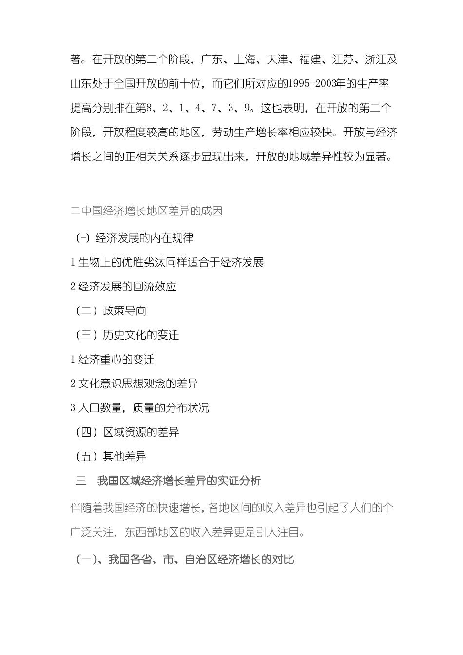 中国经济增长的地区差异分析综述_第3页