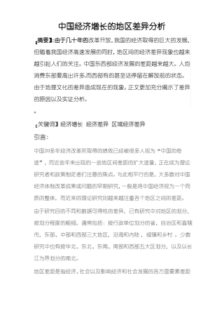 中国经济增长的地区差异分析综述