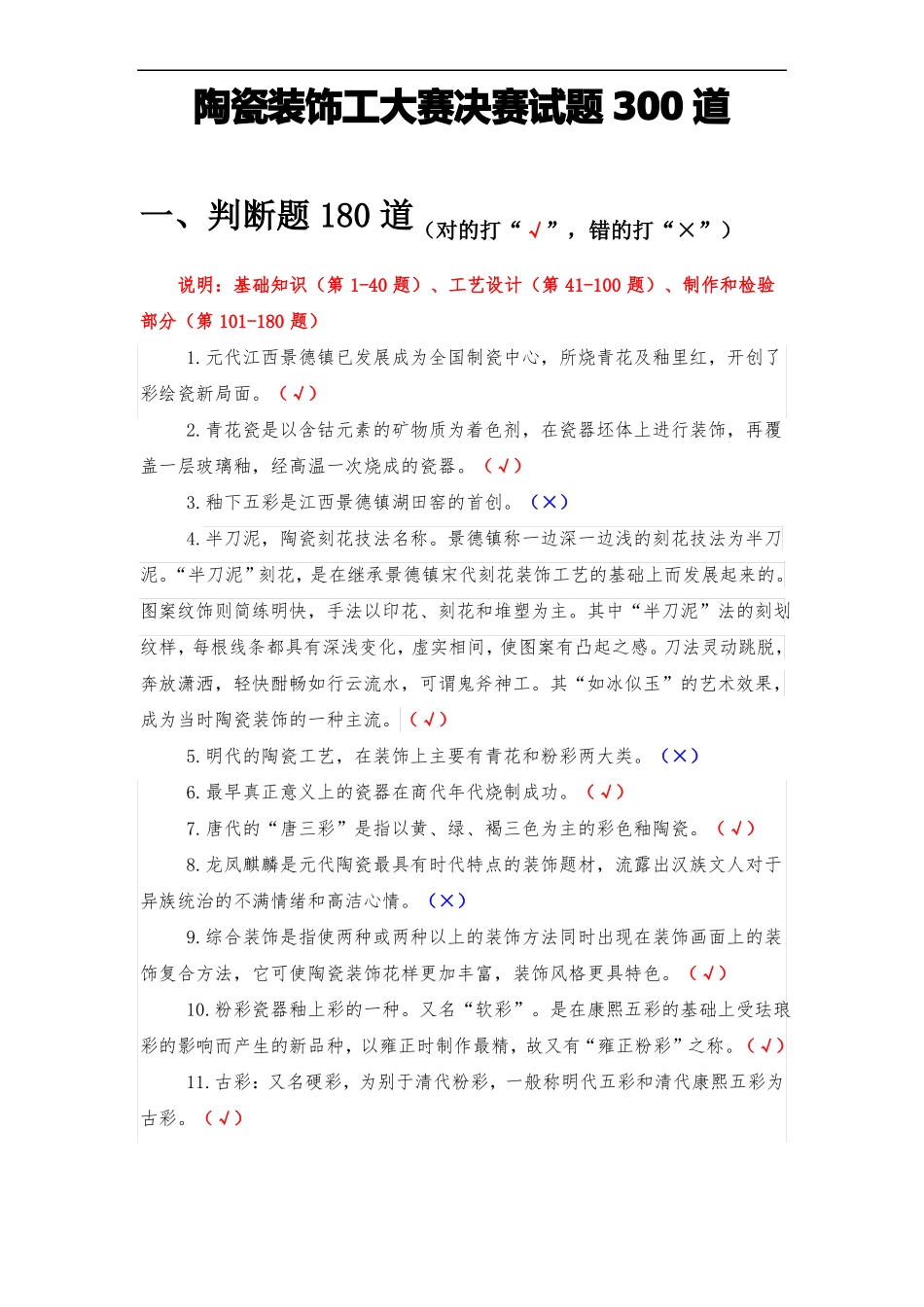 陶瓷装饰工大赛决赛题库300道_第1页