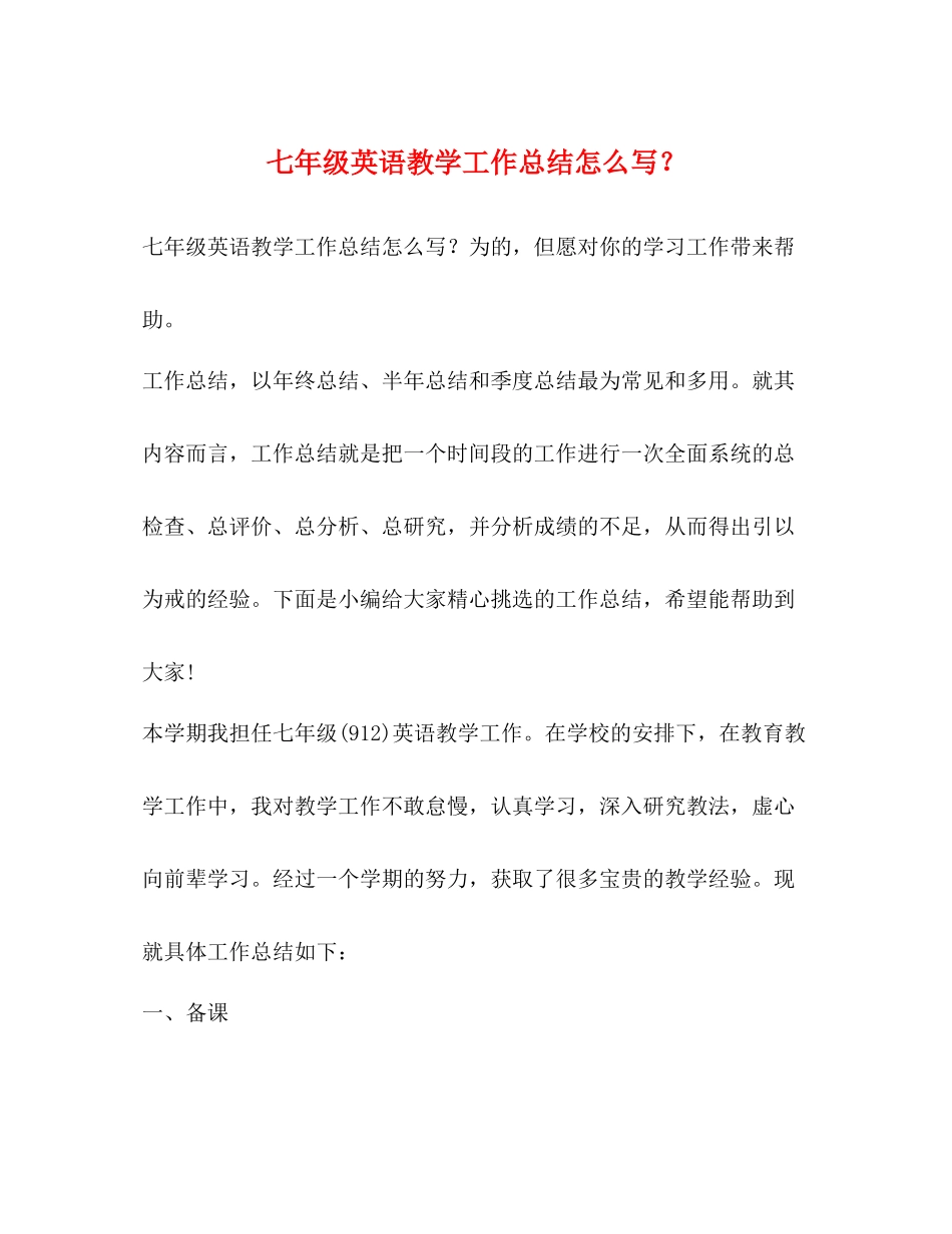 七年级英语教学工作总结怎么写？_第1页