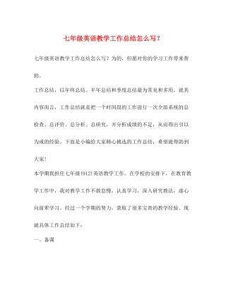七年级英语教学工作总结怎么写？