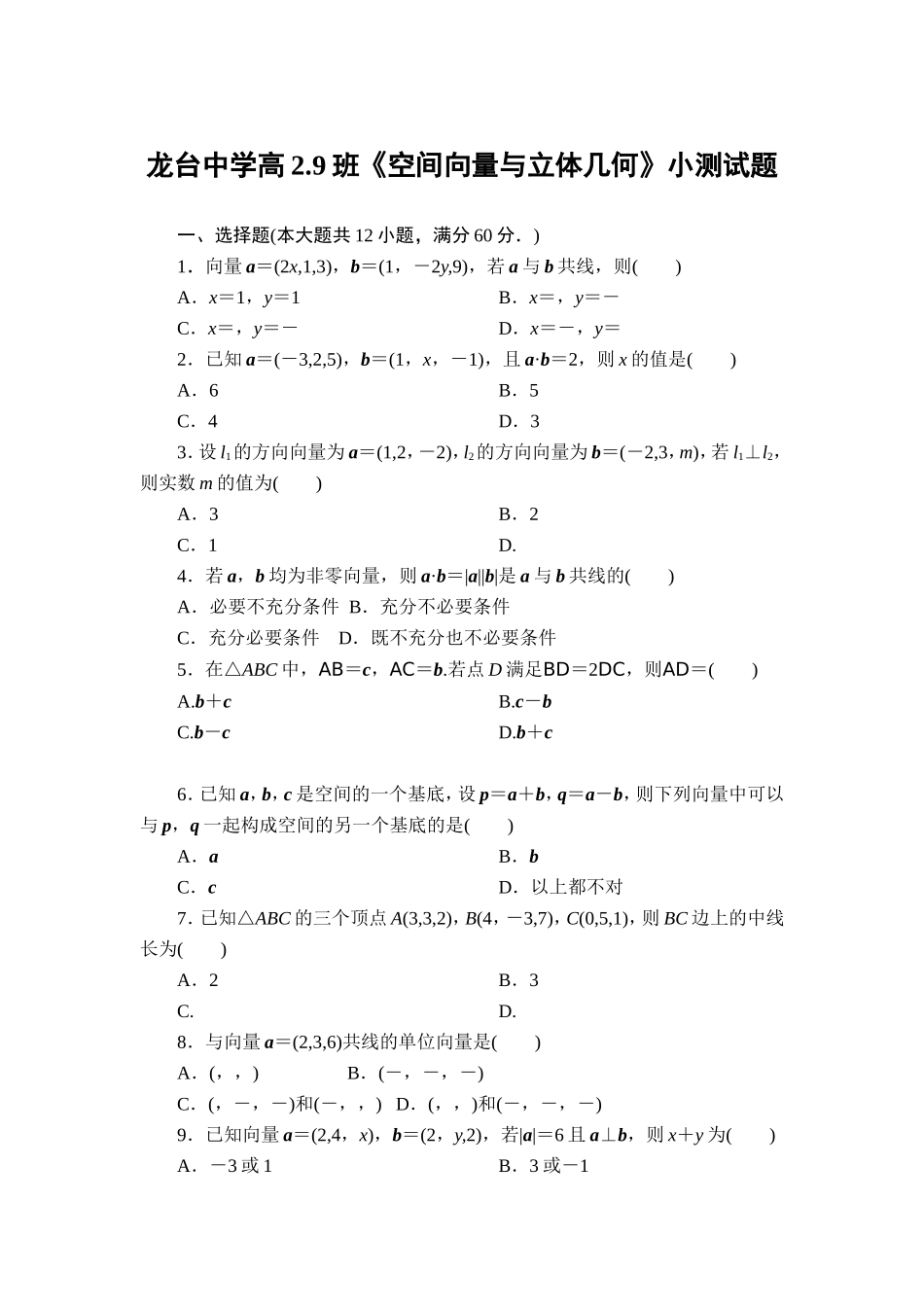 龙台中学空间向量与立体几何小测试题_第1页