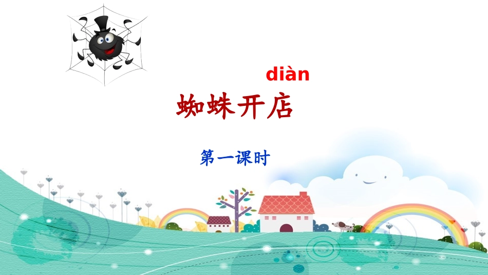 《蜘蛛开店》课件（第课时）_第1页