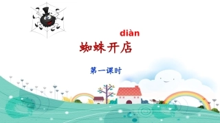 《蜘蛛开店》课件（第课时）
