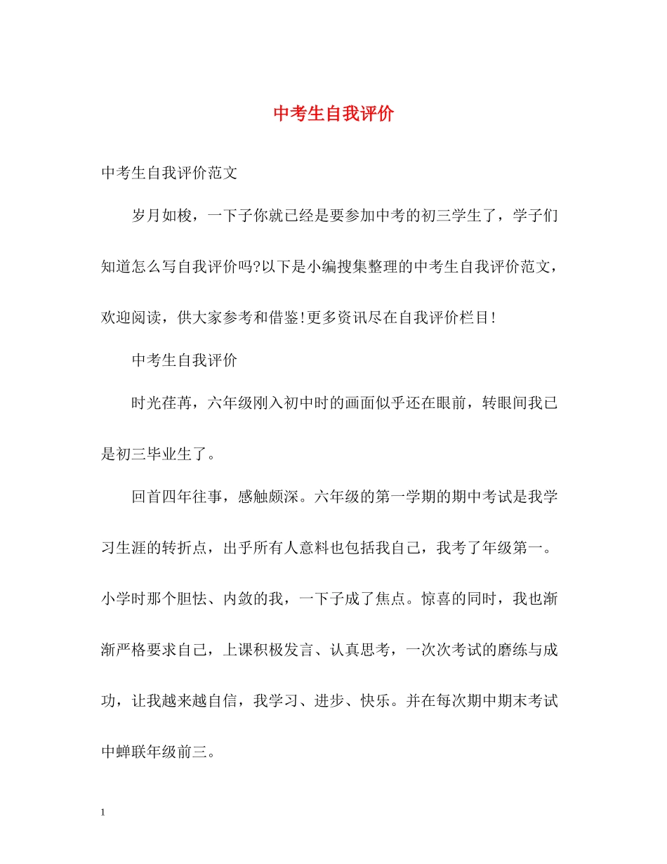 中考生自我评价_第1页