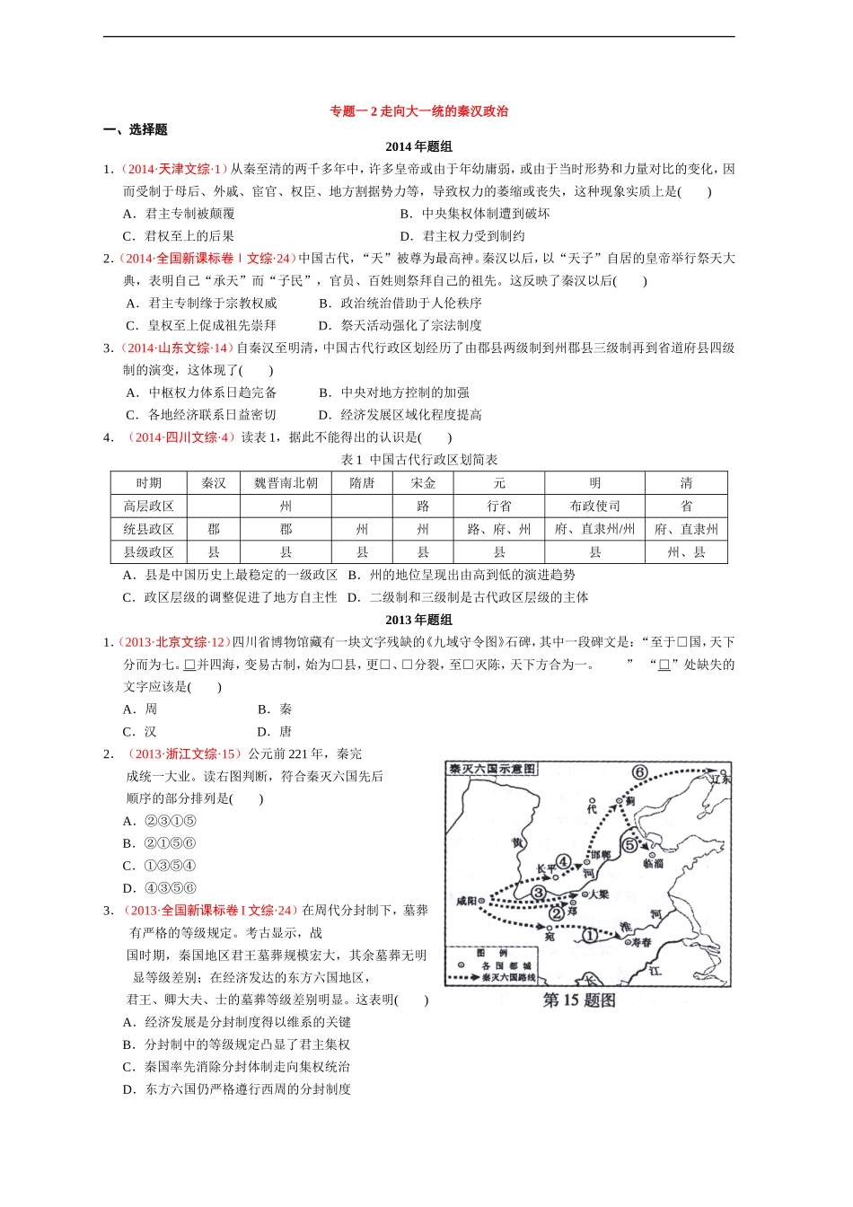 专题一走向大一统的秦汉政治_第1页