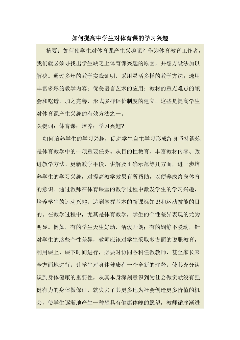 如何提高中学生对体育课的学习兴趣_第1页