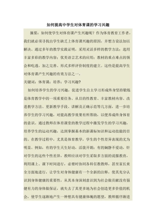 如何提高中学生对体育课的学习兴趣