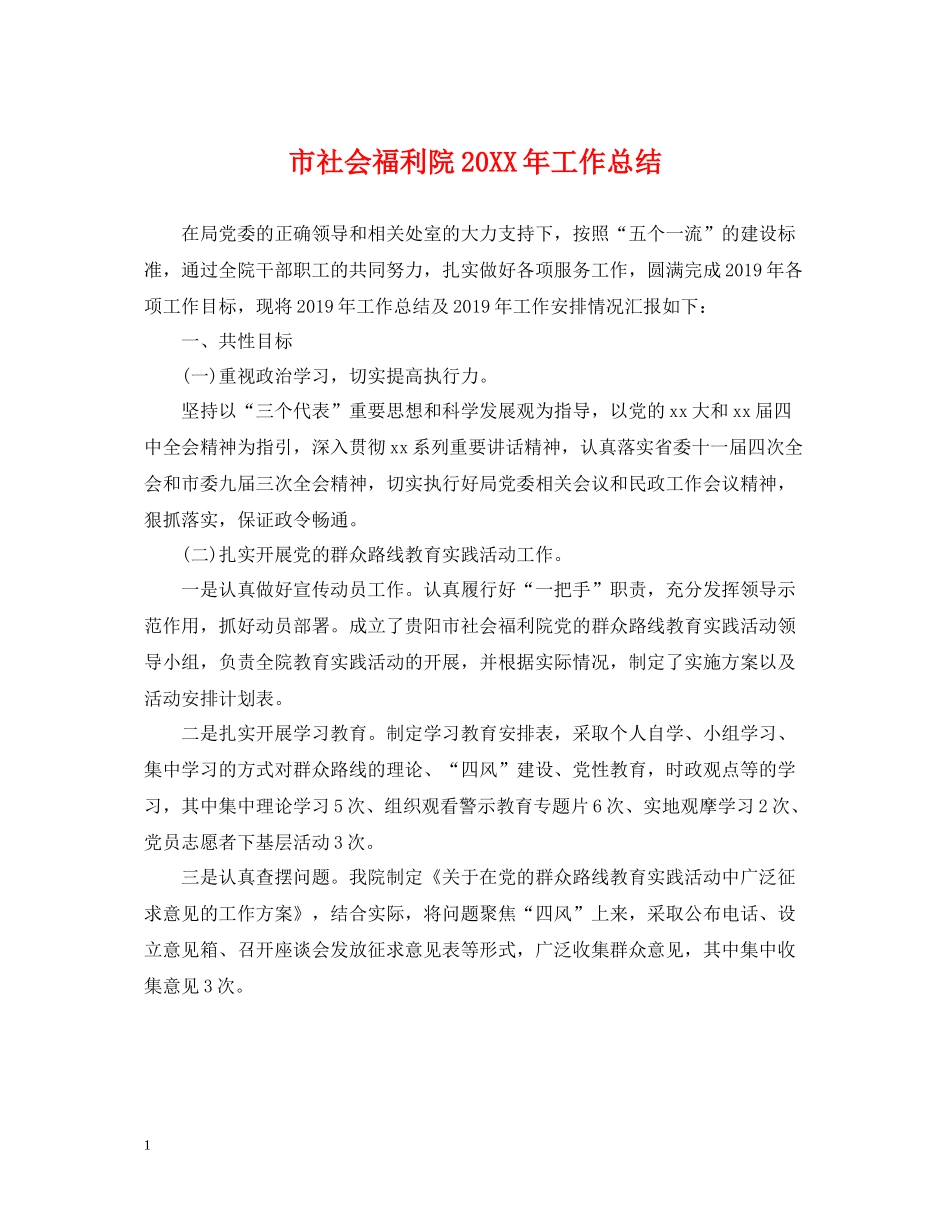 市社会福利院工作总结_第1页