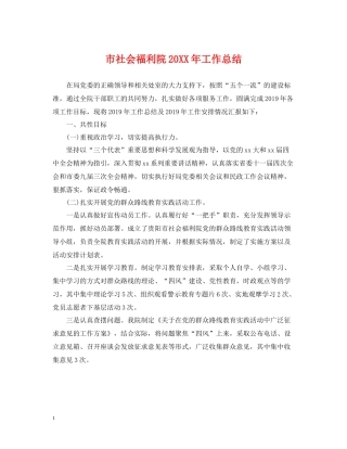 市社会福利院工作总结