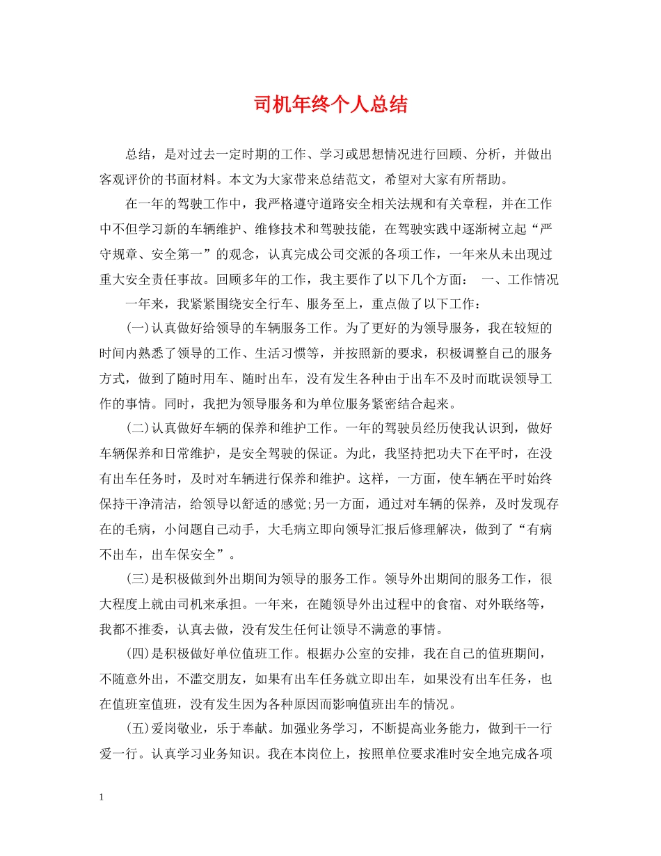 司机年终个人总结_第1页
