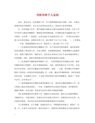 司机年终个人总结