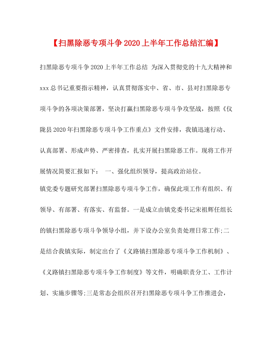 【扫黑除恶专项斗争上半年工作总结汇编】_第1页